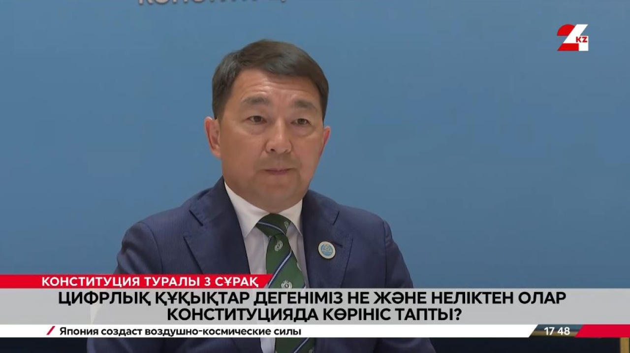 Конституция туралы 3 сұрақ. Бақыт Нұрмұханов
