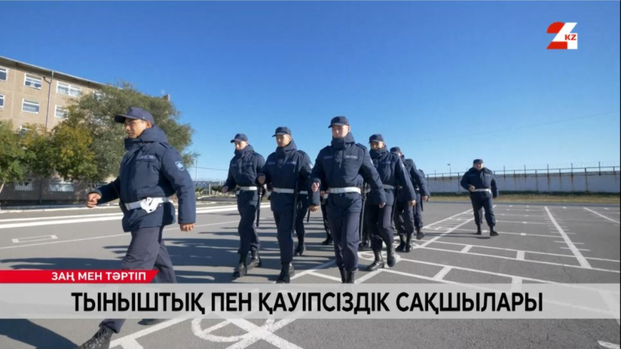 Тыныштық пен қауіпсіздік сақшылары