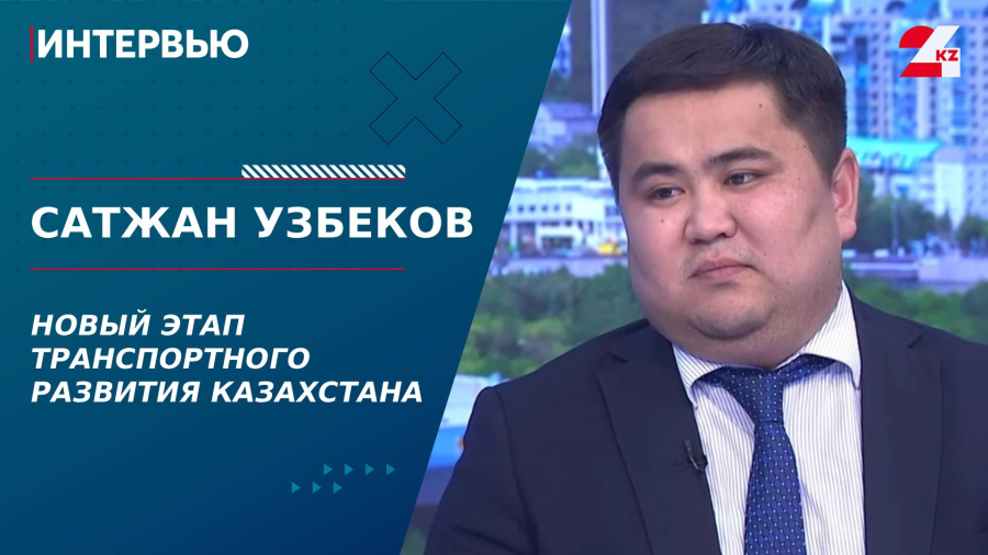 Послание-2025: новый этап транспортного развития Казахстана. Сатжан Узбеков