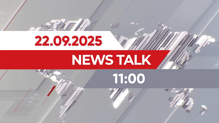22 қыркүйек 2025 жыл - 11:00 | News Talk