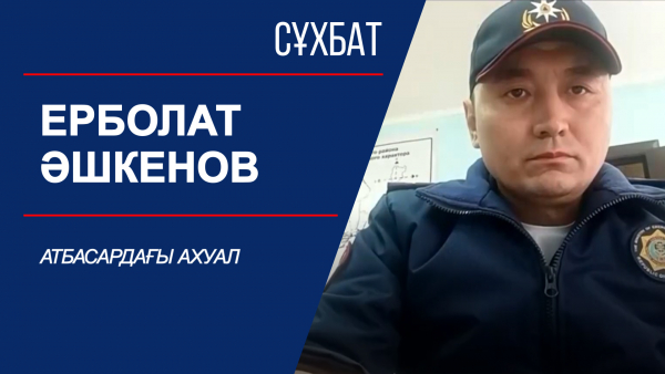 Сұхбат. Атбасардағы ахуал