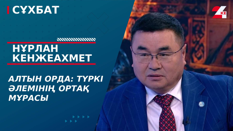 Алтын Орда: Түркі әлемінің ортақ мұрасы. Нұрлан Кенжеахмет