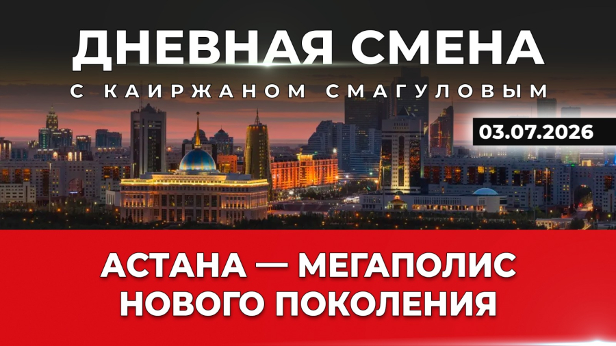 Будущее Астаны: рост без потери комфорта. Дневная смена | 03.07.2026