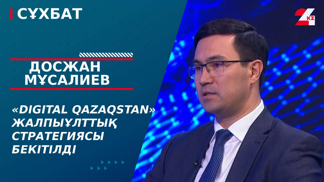 «Digital Qazaqstan» жалпыұлттық стратегиясы бекітілді. Досжан Мұсалиев