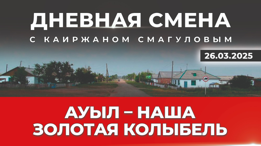 Сильные регионы – сильная страна. Дневная смена | 26.03.2025