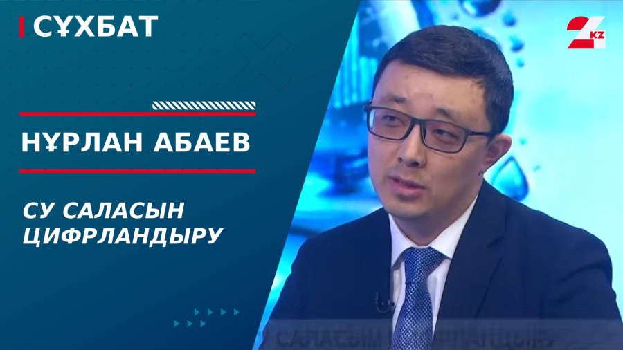 Су саласын цифрландыру. Нұрлан Абаев