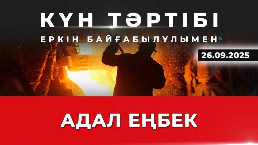 Еңбек адамына құрмет| Күн тәртібі | 26.09.2025