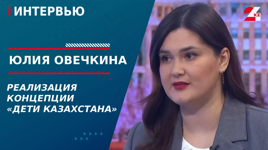 Реализация концепции «Дети Казахстана». Юлия Овечкина
