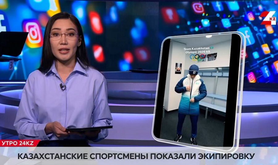 Казахстанские спортсмены показали экипировку на ОИ-2026