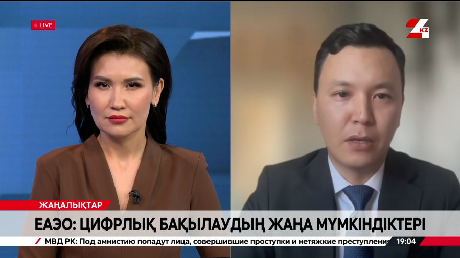 ЕАЭО: цифрлық бақылаудың жаңа мүмкіндіктері