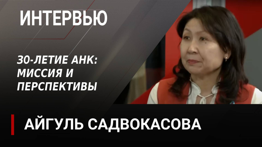 30-летие АНК: миссия и перспективы. Айгуль Садвокасова