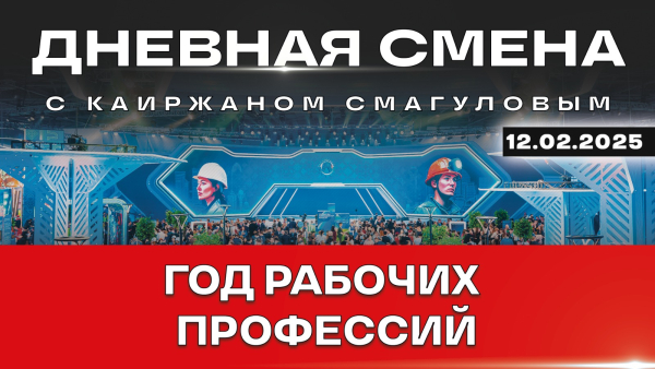Фестиваль рабочих профессий. Дневная смена | 12.02.2025