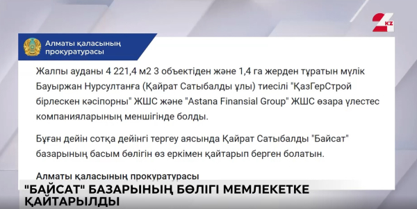 Қайрат Сатыбалдының ұлына тиесілі базардың жартысы мемлекетке қайтарылды