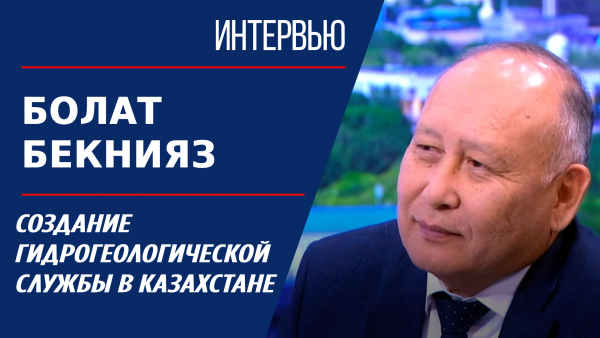 Создание гидрогеологической службы в Казахстане. Болат Бекнияз