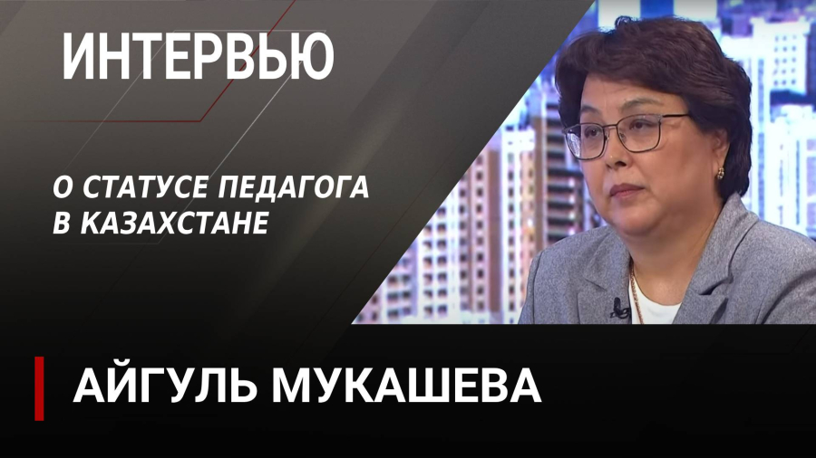 О статусе педагога в Казахстане. Айгуль Мукашева