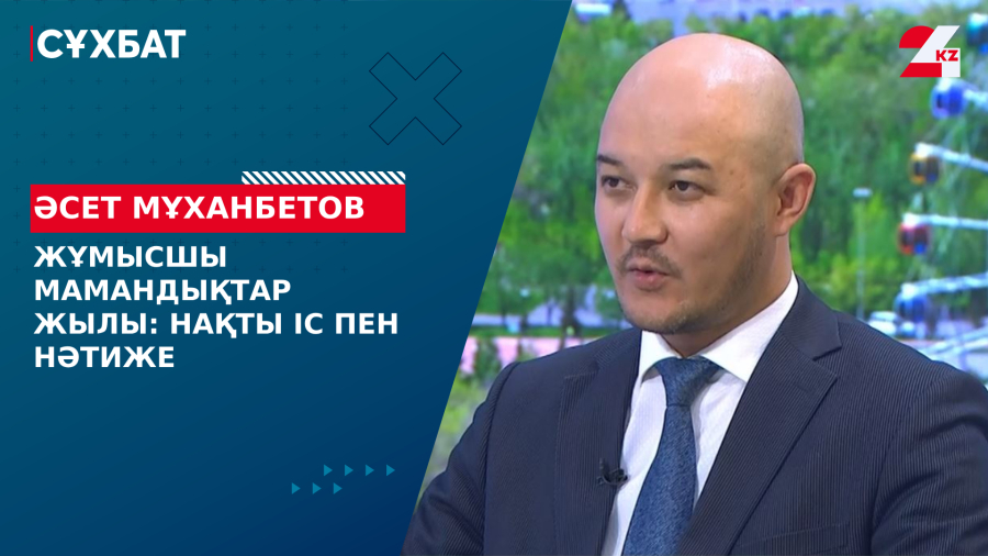 Жұмысшы мамандықтар жылы: нақты іс пен нәтиже. Әсет Мұханбетов