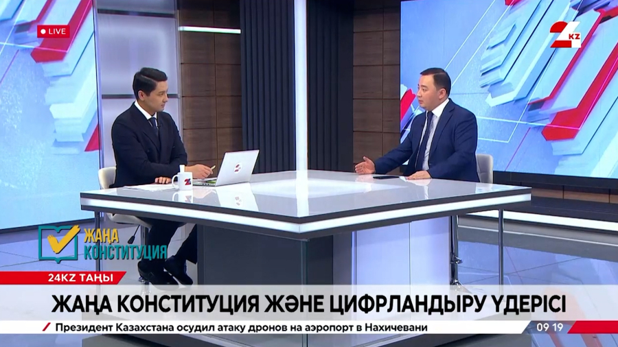 Жаңа Конституция және цифрландыру үдерісі. Жандар Асан