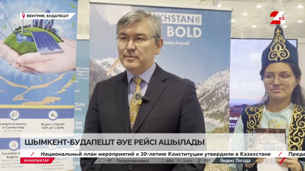 Шымкент – Будапешт әуе рейсі ашылады