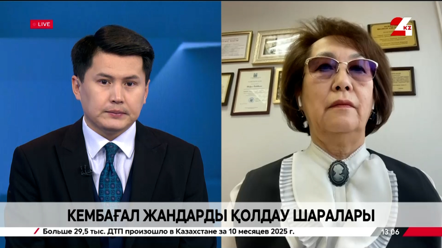 Кембағал жандарды қолдау шаралары. Шолпан Бөлекбаева