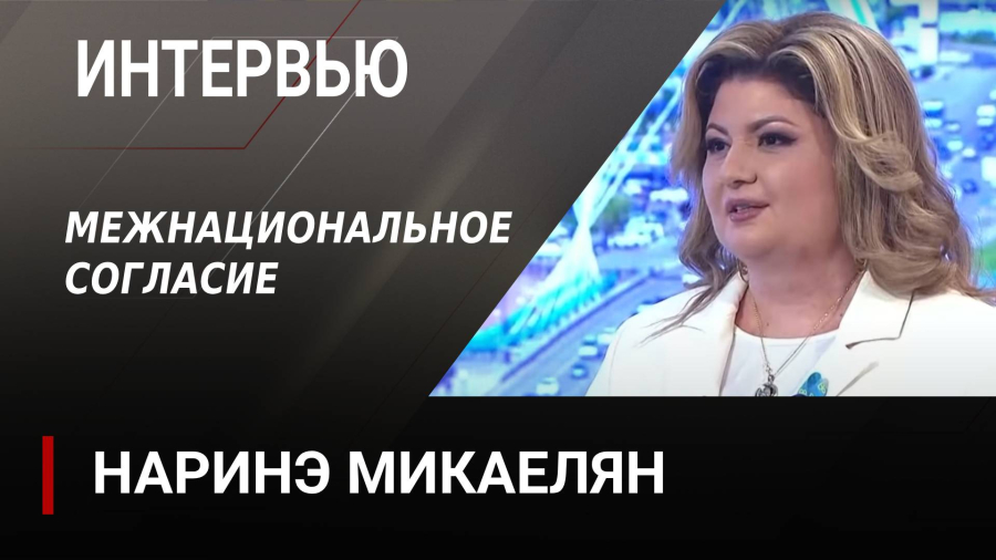Межнациональное согласие. Наринэ Микаелян