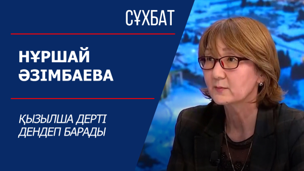 Сұхбат. Нұршай Әзімбаева. Қызылша дерті дендеп барады