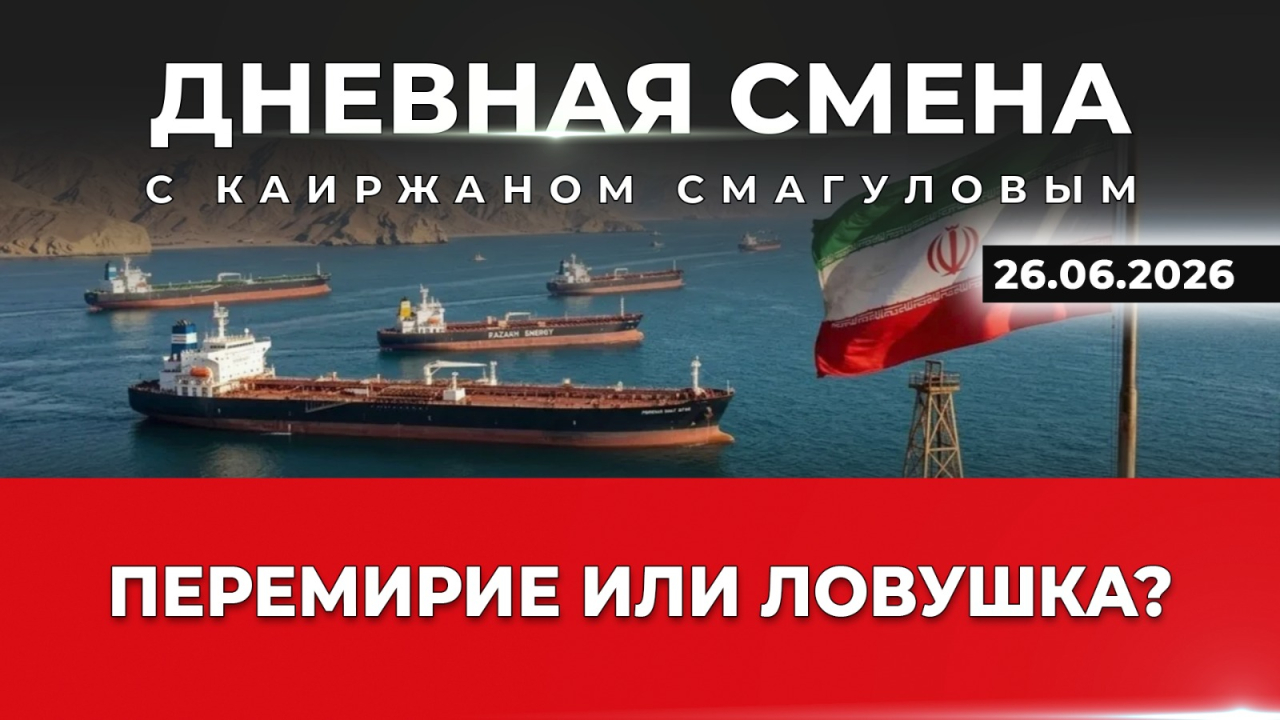 Большой компромисс: что ждёт Ормуз и нефтяной рынок? Дневная смена | 26.06.2026