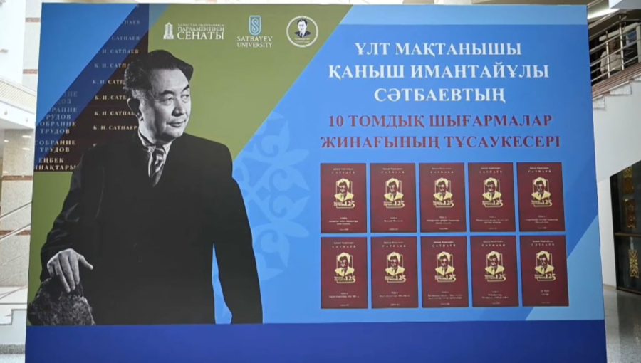 Қ.Сәтбаевтың 10 томдық шығармаларының толық жинағы таныстырылды