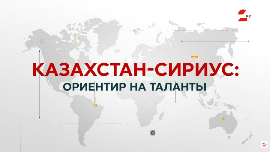 Казахстан–Сириус: что ждёт одарённых детей завтра