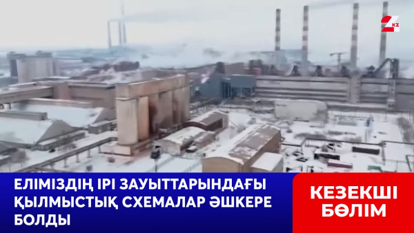 Еліміздің ірі зауыттарындағы қылмыстық схемалар әшкере болды