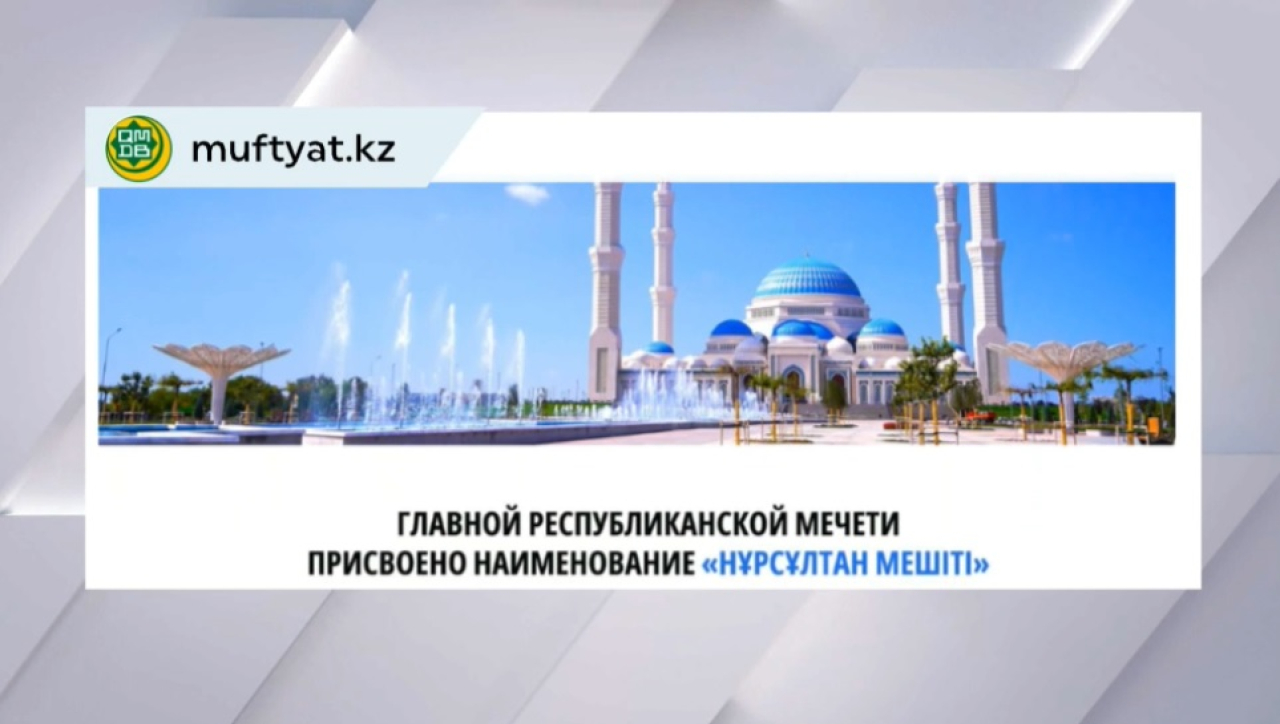 Главной республиканской мечети присвоено новое название