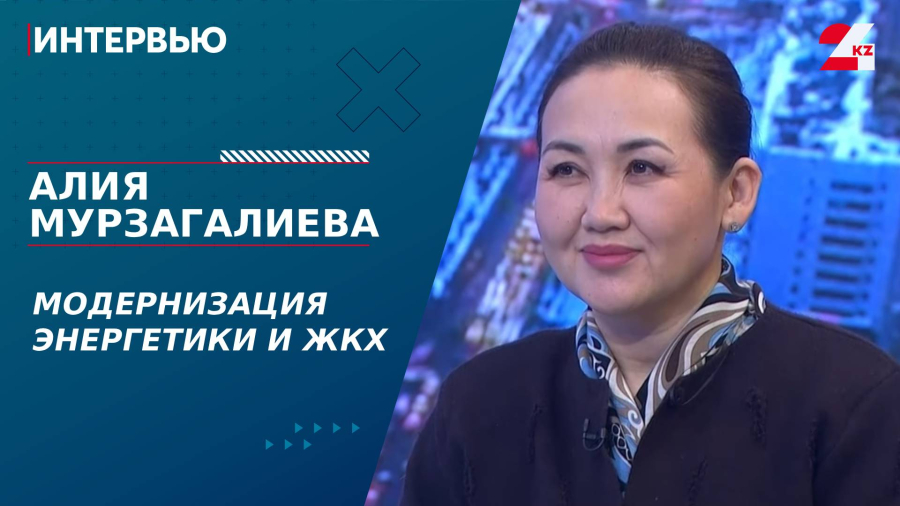 Интервью Президента. Модернизация энергетики и ЖКХ. Алия Мурзагалиева