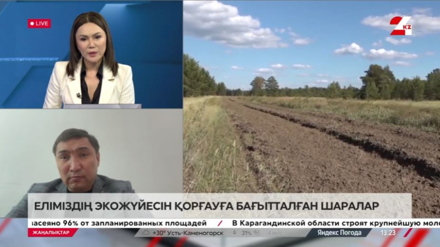 Еліміздің экожүйесін қорғауға бағытталған шаралар. Ерлан Құтпанбаев