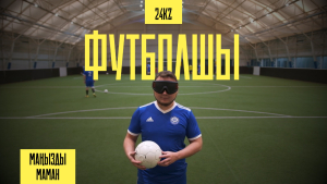 Ерекше футболшы Қанат Ақымбаевтың бір күні | Маңызды маман