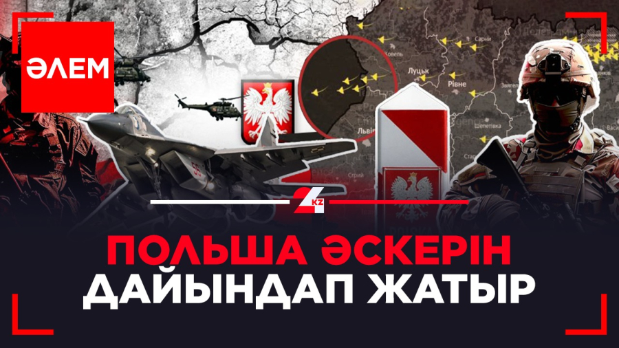 Польша әскерін дайындап жатыр