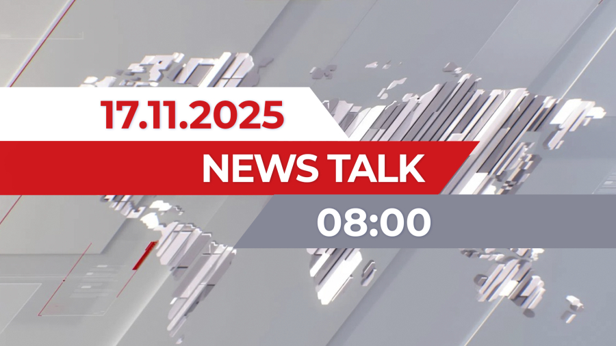 News Talk | 08:00 от 17.11.2025