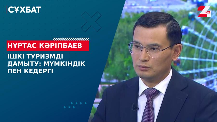 Ішкі туризмді дамыту: мүмкіндік пен кедергі. Нұртас Кәріпбаев