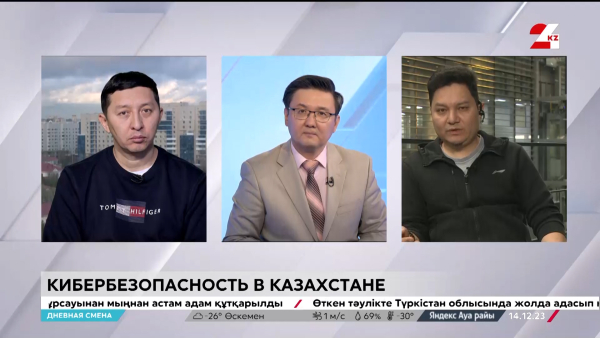 Кибербезопасность в Казахстане. Дневная смена | 14.12.2023