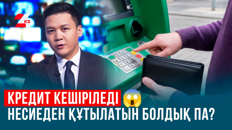 Банктер кредитті кешіріп жатқаны рас па?