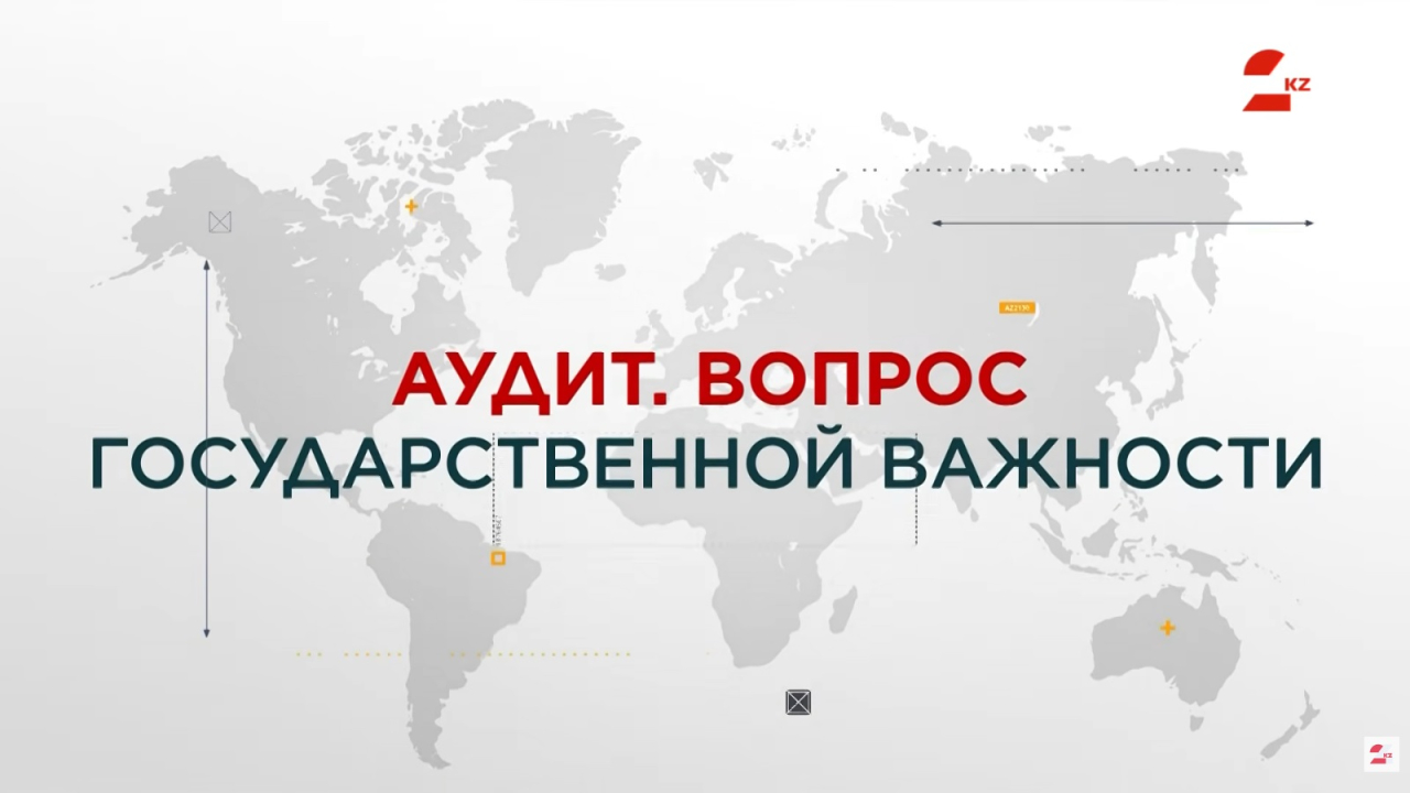 Куда уходят миллиарды? Как работает государственный аудит