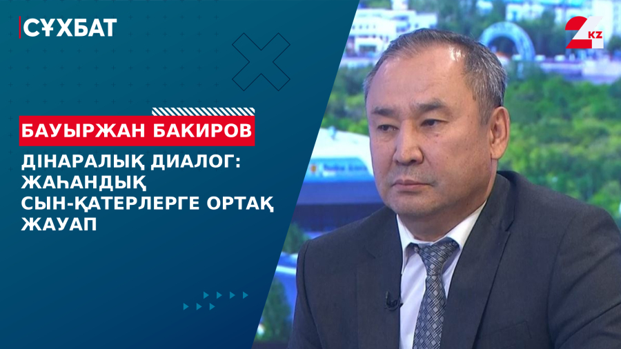 Дінаралық диалог: жаһандық сын-қатерлерге ортақ жауап. Бауыржан Бакиров