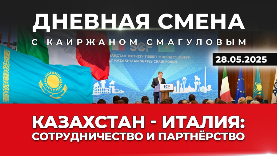 Развитие казахстанско-итальянского сотрудничества. Дневная смена | 28.05.2025