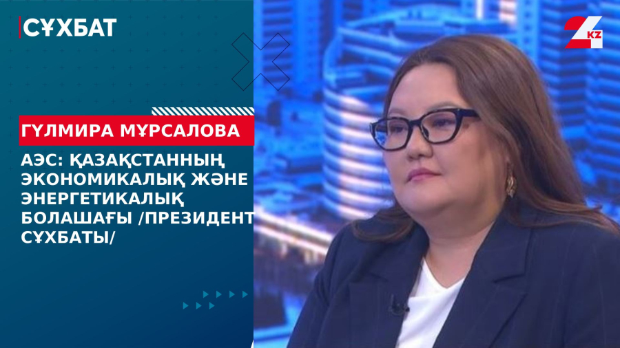 Қазақстанның экономикалық және энергетикалық болашағы /Президент сұхбаты/. Гүлмира Мұрсалова