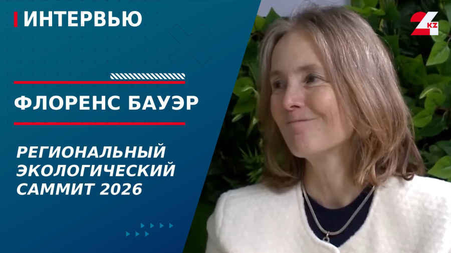 Региональный Экологический саммит 2026. Флоренс Бауэр