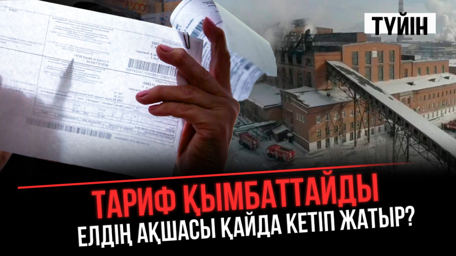 Қыста жылусыз қалсақ, кім жауап береді?