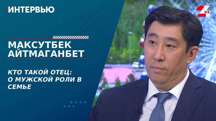 Кто такой отец: о мужской роли в семье. Максутбек Айтмаганбет