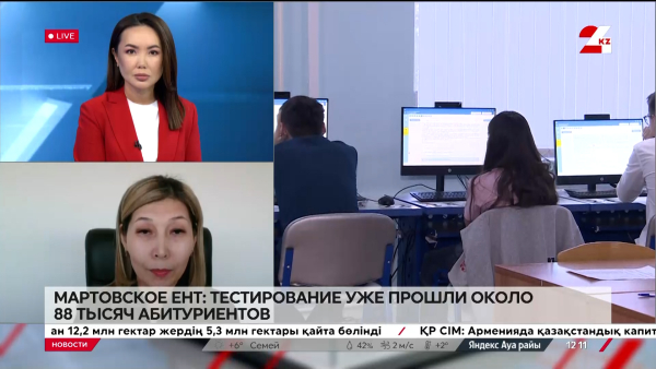 Мартовское ЕНТ: тестирование уже прошли около 88 тысяч абитуриентов. Наужан Дидарбекова