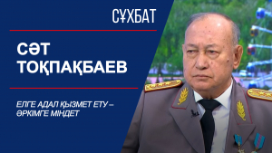 Сұхбат. Елге адал қызмет ету – әркімге міндет. Сәт Тоқпақбаев