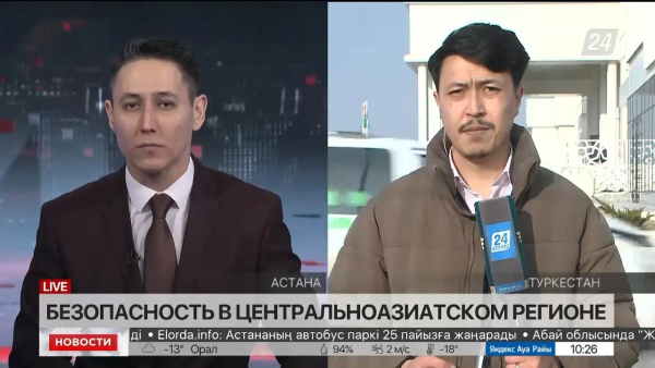 Безопасность в Центрально-Азиатском регионе. LIVE