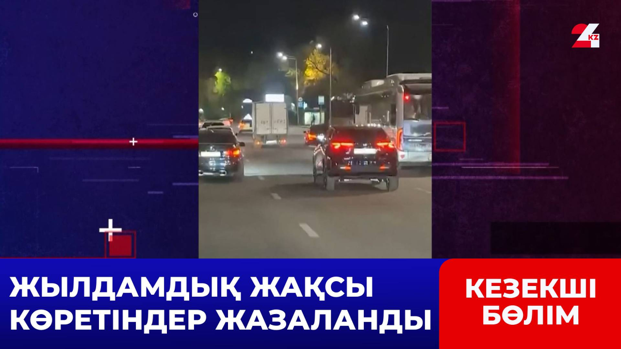 Алматыда жарыс ұйымдастырған жүргізушілер жазаланды