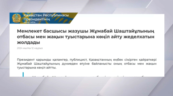 Президент Ж. Шаштайұлының отбасына көңіл айтты